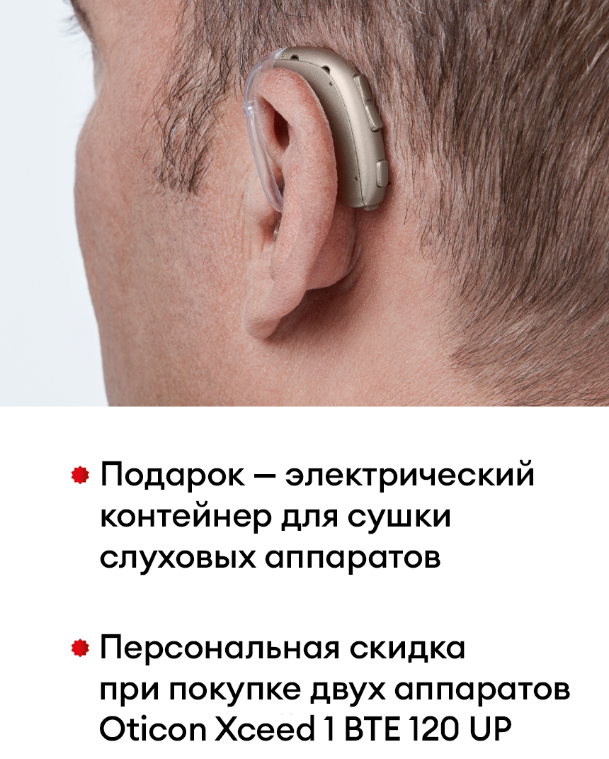 Сверхмощное предложение Радуги звуков на слуховой аппарат Oticon Xceed