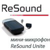 Применение мини-микрофона ReSound Unite в повседневной жизни.