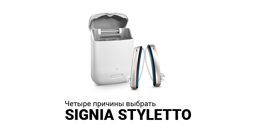 Signia Styletto — больше, чем просто слуховой аппарат
