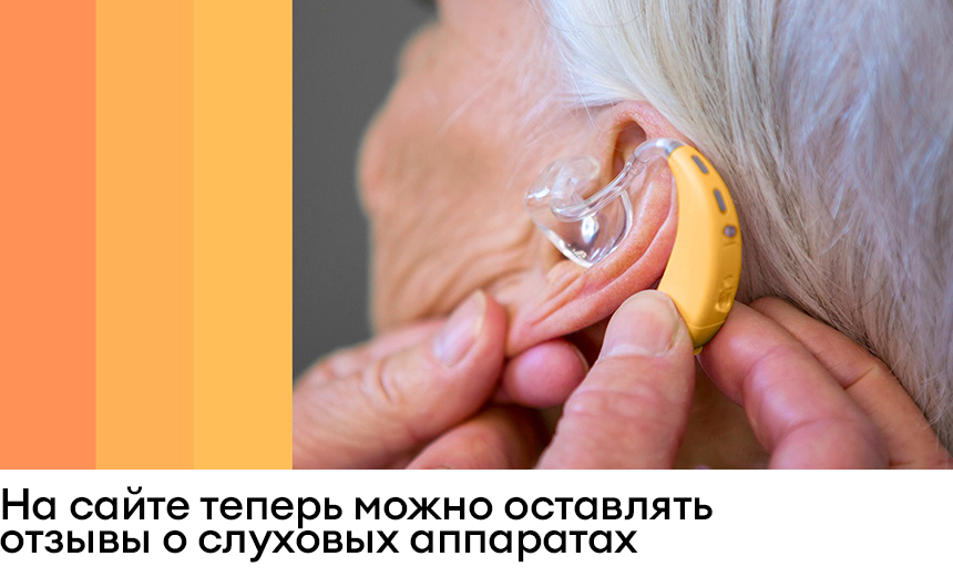 Расскажите о своём слуховом аппарате!