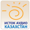 «Исток Аудио Казахстан»