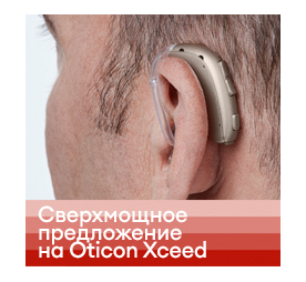 Сверхмощное предложение на слуховой аппарат Oticon Xceed