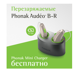 Mini charger в подарок при покупке Audeo B-R