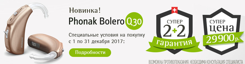 Акция на Phonak Bolero Q30