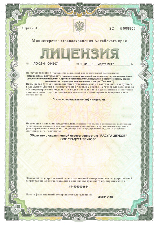 Медицинская лицензия Радуги Звуков в Барнауле