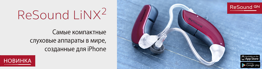 ReSound LiNX2 новый слуховой аппарат в «Радуге Звуков»