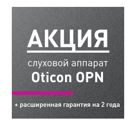 Акция на Oticon Opn